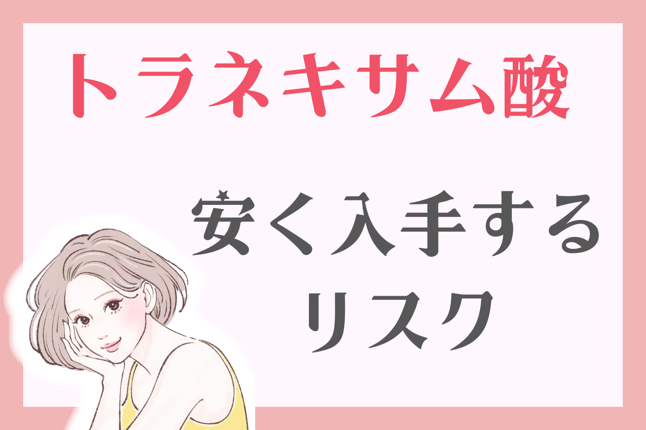 安くトラネキサム酸を入手するリスク・デメリット